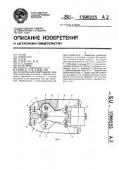 Кусачки для разрезания гаек (патент 1590225)