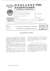 Патент ссср  173311 (патент 173311)