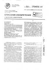 Устройство для испытания на усталостную выносливость металлических стержней (патент 1704032)