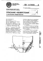 Устройство для обрушения сводов сыпучего материала в бункерах (патент 1174355)