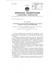 Устройство к сучкорезным машинам для захвата деревьев при их протаскивании (патент 141612)