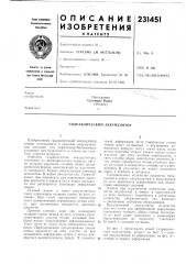 Патент ссср  231451 (патент 231451)