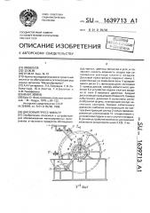 Дисковый пресс-фильтр (патент 1639713)