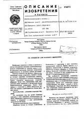 Конденсатор для фазового микроскопа (патент 576072)