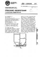 Бункер для корма (патент 1308284)