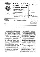 Шахтная щелевая печь (патент 779773)