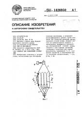 Аппарат для осветления суспензий (патент 1426950)