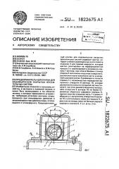 Предохранительный клапан для водовыпусков закрытых оросительных систем (патент 1822675)