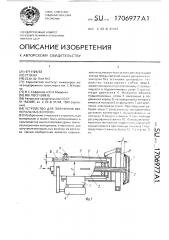 Устройство для получения минеральных волокон (патент 1706977)