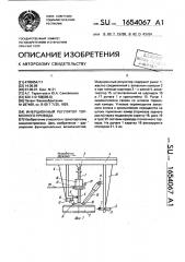 Инерционный регулятор тормозного привода (патент 1654067)