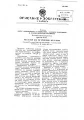 Ческоморавска-кольбен-данек», народное предприятие, и ярослав янатка (чехословакия)действительный изобретатель ярослав янатка (патент 92871)