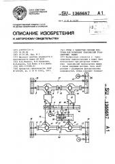 Стенд с замкнутым силовым контуром для испытания трансмиссий транспортных машин (патент 1368687)