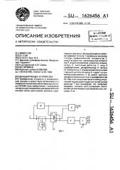 Декодирующее устройство (патент 1626456)
