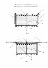 Быстроизвлекаемый трансформируемый модуль фортификационного сооружения контейнерного типа (патент 2594865)