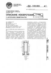 Устройство для передачи тока (патент 1481001)