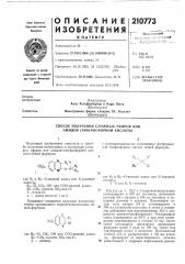 Способ получения сложных эфиров или амидов (тио)фосфорной кислоты (патент 210773)