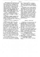 Устройство для компостирования абонементных карт (патент 875410)