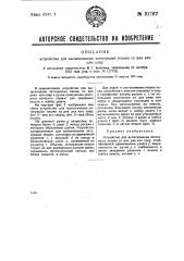 Устройство для вытаскивания затонувших пешен со дна рек или озер (патент 31787)