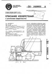 Механизм навески аппаратов хлопкоуборочной машины (патент 1020053)