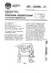 Детектор сигналов манипуляции с минимальным сдвигом (патент 1552398)