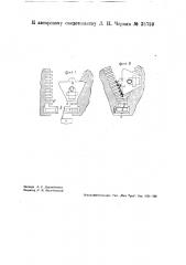 Затвор для обуви, сумочек и пр. (патент 35759)