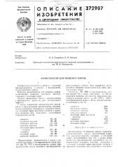 Ароматизатор для пищевых жировi2 (патент 372987)
