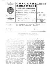 Устройство стопорения барабана от проворота на стане винтовой прокатки (патент 933138)