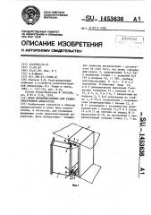 Шкаф преимущественно для радиоэлектронной аппаратуры (патент 1453636)