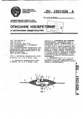 Водовыпуск для поливных трубопроводов (патент 1021426)