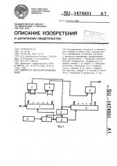 Дешифратор импульсно-временных кодов (патент 1474851)