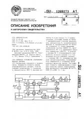 Приемное устройство стереофонического сигнала (патент 1269273)