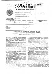 Устройство для обработки заготовок матриц пресс-форм, например, прямоугольных экранов электроннолучевых трубок (патент 221532)