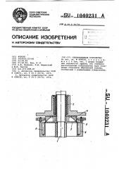 Сепарационное устройство (патент 1040231)