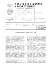 Устройство переменного приоритета (патент 292155)