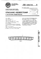 Способ изготовления мостового крана (патент 1082748)