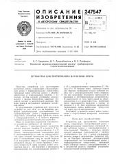Устройство для протягивания магнитной ленты (патент 247547)