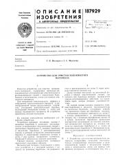 Устройство для очистки волокнистогоматериала (патент 187929)
