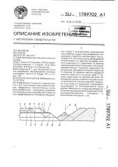 Способ отработки обводненного уступа (патент 1789702)