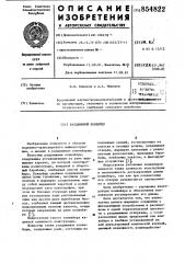 Раздвижной конвейер (патент 854822)