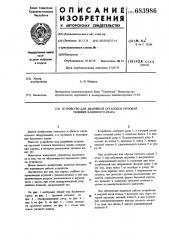 Устройство для аварийной остановки грузовой тележки башенного крана (патент 683986)