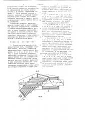 Устройство для формовки спирально-шовных труб (патент 1344446)