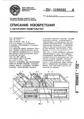 Устройство для формирования слоев из штучных изделий (патент 1180335)