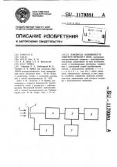 Измеритель напряженности электростатического поля (патент 1170381)