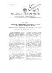 Устройство для выкачки отработанного масла из гнезд веретен прядильных машин (патент 98961)