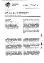 Барабан для сборки и формования покрышек пневматических шин (патент 1720889)