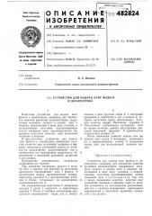 Устройство для подачи лент фольги и диэлектрика (патент 482824)