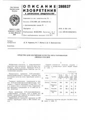 Средство для улучшения качества меха чернобурых (патент 288837)