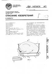 Устройство для непрерывной выгрузки теста (патент 1475474)