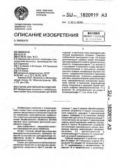 Станок для обработки изделий (патент 1820919)