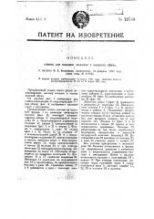 Станок для насадки колодок в валеную обувь (патент 19789)